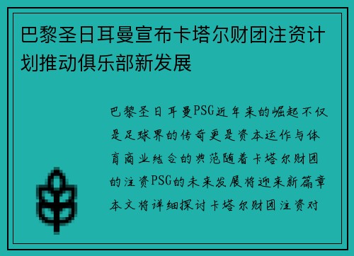 巴黎圣日耳曼宣布卡塔尔财团注资计划推动俱乐部新发展