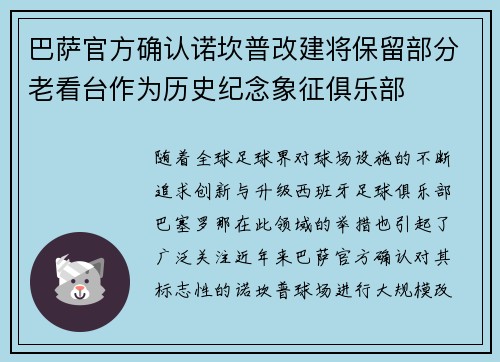 巴萨官方确认诺坎普改建将保留部分老看台作为历史纪念象征俱乐部