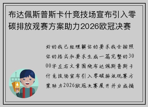 布达佩斯普斯卡什竞技场宣布引入零碳排放观赛方案助力2026欧冠决赛