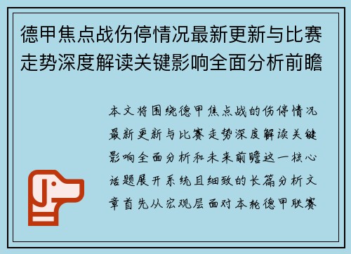 德甲焦点战伤停情况最新更新与比赛走势深度解读关键影响全面分析前瞻