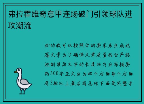 弗拉霍维奇意甲连场破门引领球队进攻潮流