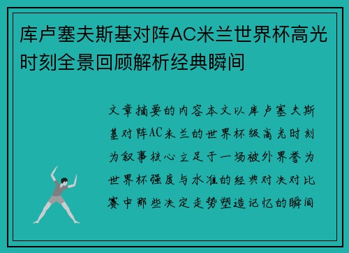 库卢塞夫斯基对阵AC米兰世界杯高光时刻全景回顾解析经典瞬间