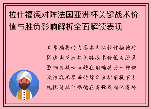 拉什福德对阵法国亚洲杯关键战术价值与胜负影响解析全面解读表现