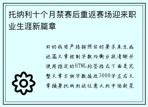 托纳利十个月禁赛后重返赛场迎来职业生涯新篇章