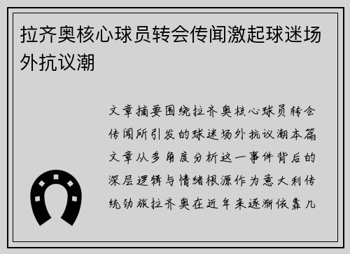 拉齐奥核心球员转会传闻激起球迷场外抗议潮