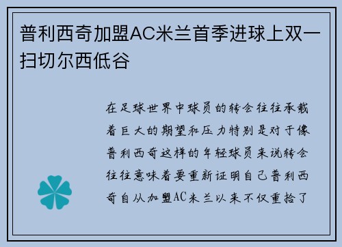 普利西奇加盟AC米兰首季进球上双一扫切尔西低谷