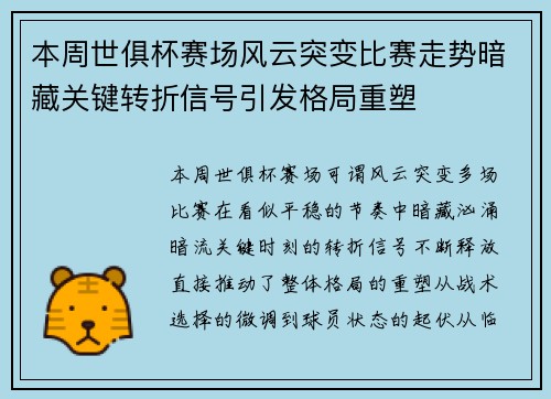 本周世俱杯赛场风云突变比赛走势暗藏关键转折信号引发格局重塑