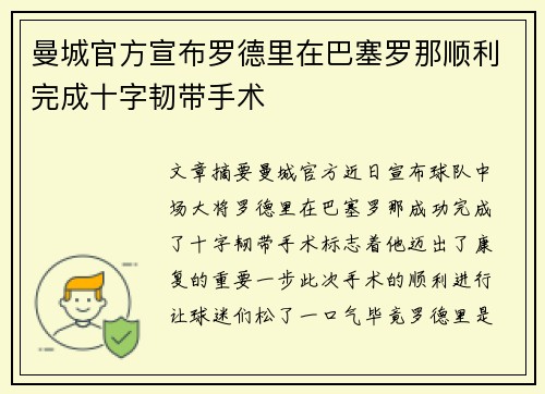 曼城官方宣布罗德里在巴塞罗那顺利完成十字韧带手术