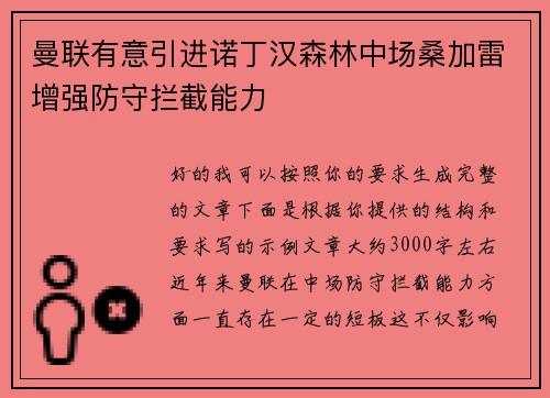 曼联有意引进诺丁汉森林中场桑加雷增强防守拦截能力