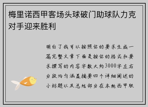 梅里诺西甲客场头球破门助球队力克对手迎来胜利