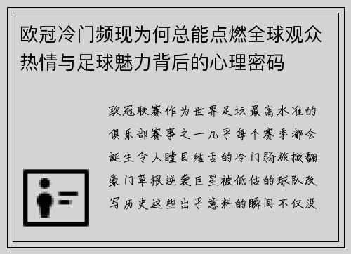 欧冠冷门频现为何总能点燃全球观众热情与足球魅力背后的心理密码