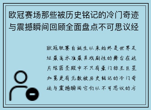 欧冠赛场那些被历史铭记的冷门奇迹与震撼瞬间回顾全面盘点不可思议经典战役