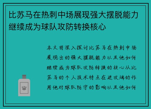 比苏马在热刺中场展现强大摆脱能力继续成为球队攻防转换核心