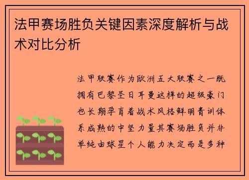 法甲赛场胜负关键因素深度解析与战术对比分析