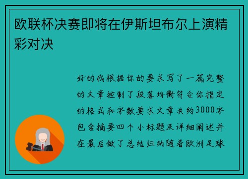 欧联杯决赛即将在伊斯坦布尔上演精彩对决