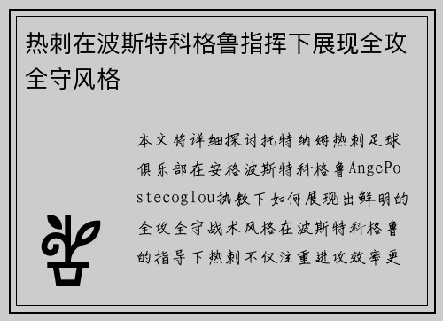 热刺在波斯特科格鲁指挥下展现全攻全守风格