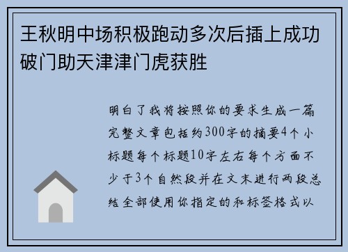 王秋明中场积极跑动多次后插上成功破门助天津津门虎获胜