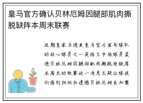 皇马官方确认贝林厄姆因腿部肌肉撕脱缺阵本周末联赛