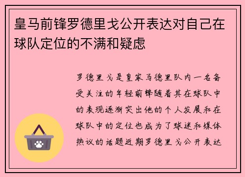 皇马前锋罗德里戈公开表达对自己在球队定位的不满和疑虑