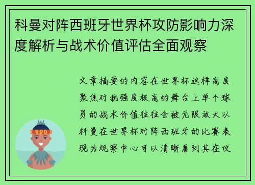 科曼对阵西班牙世界杯攻防影响力深度解析与战术价值评估全面观察