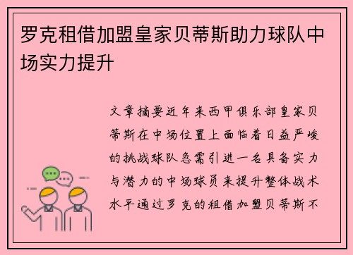 罗克租借加盟皇家贝蒂斯助力球队中场实力提升