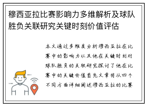穆西亚拉比赛影响力多维解析及球队胜负关联研究关键时刻价值评估