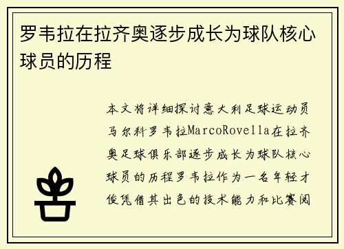 罗韦拉在拉齐奥逐步成长为球队核心球员的历程