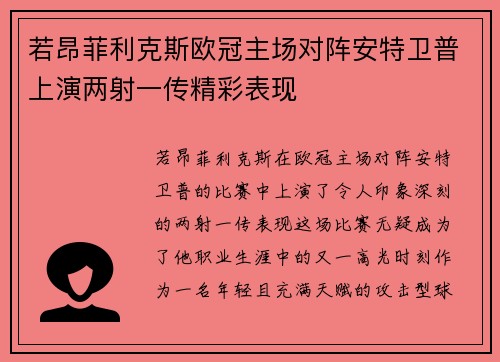若昂菲利克斯欧冠主场对阵安特卫普上演两射一传精彩表现