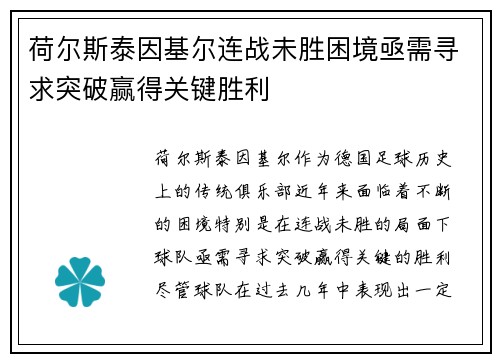 荷尔斯泰因基尔连战未胜困境亟需寻求突破赢得关键胜利