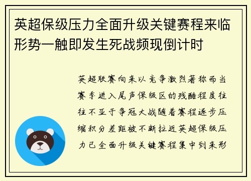 英超保级压力全面升级关键赛程来临形势一触即发生死战频现倒计时