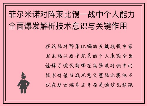菲尔米诺对阵莱比锡一战中个人能力全面爆发解析技术意识与关键作用