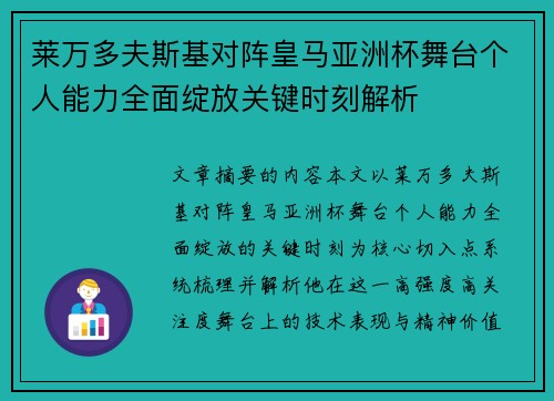 莱万多夫斯基对阵皇马亚洲杯舞台个人能力全面绽放关键时刻解析