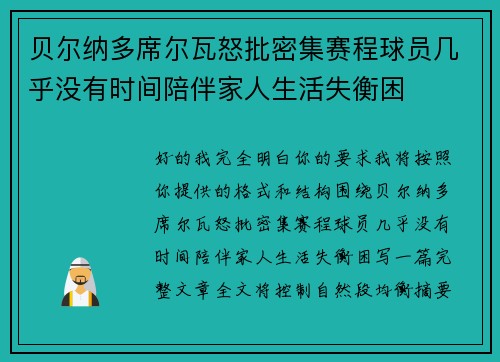 贝尔纳多席尔瓦怒批密集赛程球员几乎没有时间陪伴家人生活失衡困