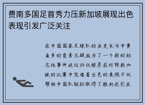 费南多国足首秀力压新加坡展现出色表现引发广泛关注