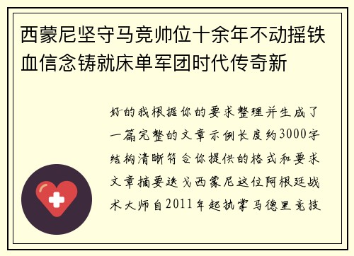 西蒙尼坚守马竞帅位十余年不动摇铁血信念铸就床单军团时代传奇新