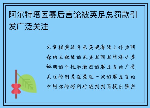 阿尔特塔因赛后言论被英足总罚款引发广泛关注