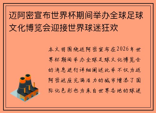 迈阿密宣布世界杯期间举办全球足球文化博览会迎接世界球迷狂欢