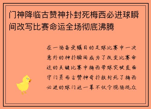 门神降临古赞神扑封死梅西必进球瞬间改写比赛命运全场彻底沸腾