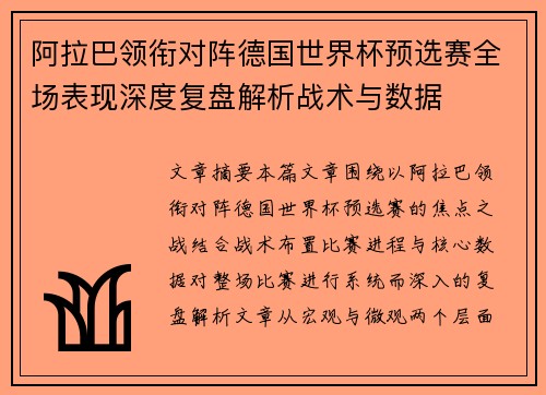 阿拉巴领衔对阵德国世界杯预选赛全场表现深度复盘解析战术与数据