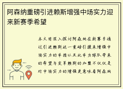 阿森纳重磅引进赖斯增强中场实力迎来新赛季希望