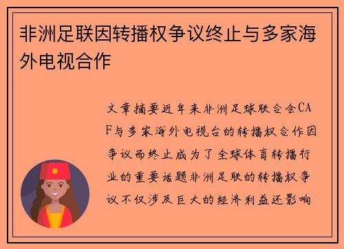 非洲足联因转播权争议终止与多家海外电视合作