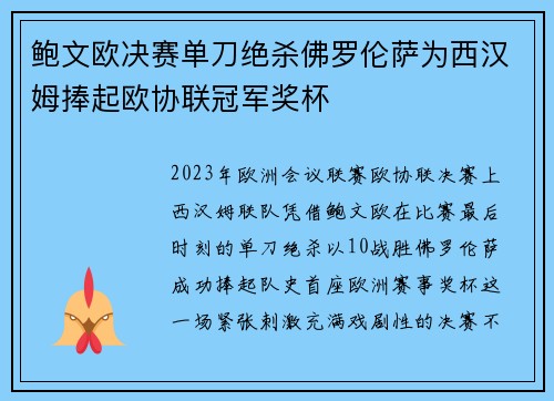 鲍文欧决赛单刀绝杀佛罗伦萨为西汉姆捧起欧协联冠军奖杯