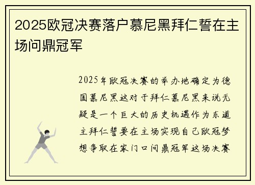 2025欧冠决赛落户慕尼黑拜仁誓在主场问鼎冠军