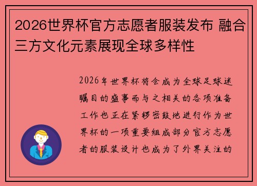 2026世界杯官方志愿者服装发布 融合三方文化元素展现全球多样性