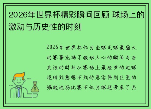 2026年世界杯精彩瞬间回顾 球场上的激动与历史性的时刻
