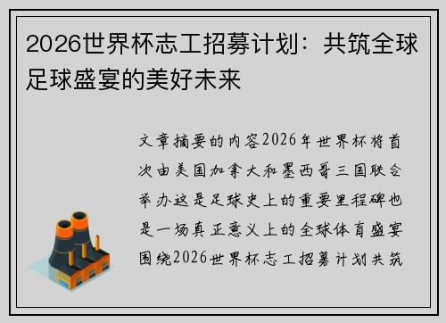 2026世界杯志工招募计划：共筑全球足球盛宴的美好未来
