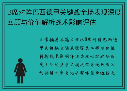 B席对阵巴西德甲关键战全场表现深度回顾与价值解析战术影响评估