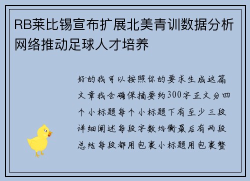 RB莱比锡宣布扩展北美青训数据分析网络推动足球人才培养