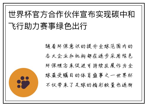 世界杯官方合作伙伴宣布实现碳中和飞行助力赛事绿色出行