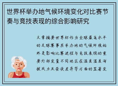 世界杯举办地气候环境变化对比赛节奏与竞技表现的综合影响研究